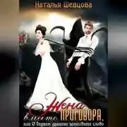 Постер книги Жена вместо Приговора, или О бедном драконе замолвите слово