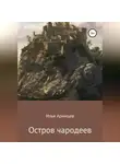 Илья Аримцев - Остров чародеев