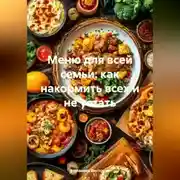 Постер книги Меню для всей семьи: как накормить всех и не устать