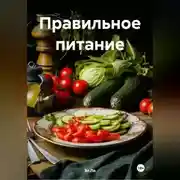 Постер книги «Эко-питание»