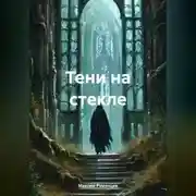 Постер книги тени на стекле