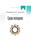 Евгений Клычев - Продвижение товаров среди молодежи