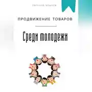 Постер книги Продвижение товаров среди молодежи