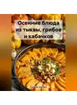 Романова Виктория - Осенние блюда из тыквы, грибов и кабачков