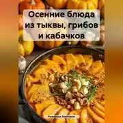 Постер книги Осенние блюда из тыквы, грибов и кабачков