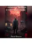 Леся Флоги - Стальное сердце и мертвые розы