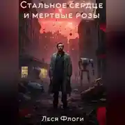Постер книги Стальное сердце и мертвые розы