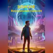 Постер книги Элисия: Виртуальная Одиссея