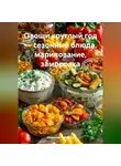 Романова Виктория - Овощи круглый год – сезонные блюда, маринование, заморозка
