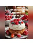 Романова Виктория - Диабетические десерты: сладости без сахара