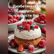 Постер книги Диабетические десерты: сладости без сахара