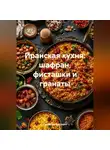 Романова Виктория - Иранская кухня: шафран, фисташки и гранаты