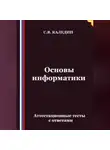 Сергей Каледин - Основы информатики. Аттестационные тесты с ответами