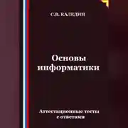 Постер книги Основы информатики. Аттестационные тесты с ответами