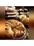 Романова Виктория - Пироги, запеканки, булки: домашняя печь