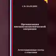 Постер книги Организация внешнеэкономической операции. Аттестационные тесты с ответами