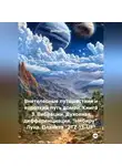 Дмитрий Туэло - Внетелесные путешествия и короткий путь домой. Книга 3. Вибрации. Духовная дифференциация. «Нибиру». Луна. Планета «2TZ-13-UF»