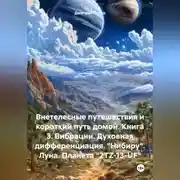 Постер книги Внетелесные путешествия и короткий путь домой. Книга 3. Вибрации. Духовная дифференциация. «Нибиру». Луна. Планета «2TZ-13-UF»
