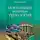 Хомбак Евгений - Моя большая античная типология