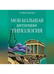 Хомбак Евгений - Моя большая античная типология