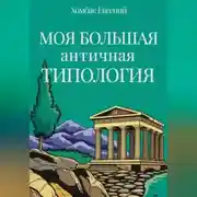 Постер книги Моя большая античная типология