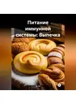 Эл Ли - Питание иммунной системы: Выпечка