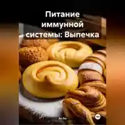 Постер книги Питание иммунной системы: Выпечка