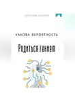 Евгений Клычев - Какова вероятность родиться гением