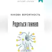 Постер книги Какова вероятность родиться гением