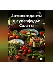 Эл Ли - Антиоксиданты и суперфуды: Салаты
