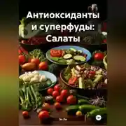 Постер книги Антиоксиданты и суперфуды: Салаты