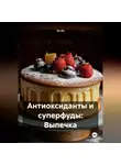 Эл Ли - Антиоксиданты и суперфуды: Выпечка
