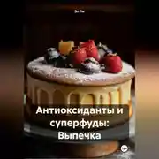 Постер книги Антиоксиданты и суперфуды: Выпечка