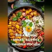 Постер книги Всё в одной миске: еда без лишней посуды