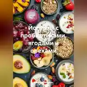 Постер книги Йогурты с пробиотиками, ягодами и орехами