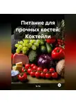 Эл Ли - Питание для прочных костей: Коктейли