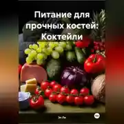 Постер книги Питание для прочных костей: Коктейли