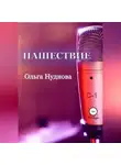 Ольга Нуднова - Нашествие