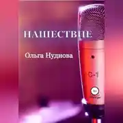 Постер книги Нашествие