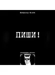 Владимир Волев - Пиши!