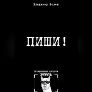 Постер книги Пиши!