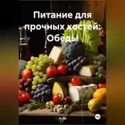 Постер книги Питание для прочных костей: Обеды