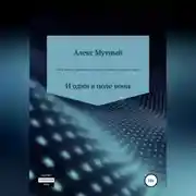 Постер книги Как я «нагнул» юридическую систему и вышел на волю из тюрьмы США