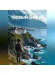 Антон Нигров - Новый Берег