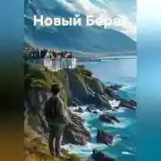 Постер книги Новый Берег