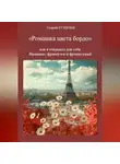 Георгий Кузнецов - Ромашка цвета бордо