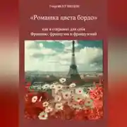 Постер книги Ромашка цвета бордо