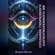 Постер книги Создание гибридного одухотворённого ИИ