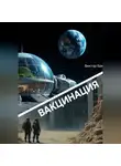 Виктор Бах - Вакцинация