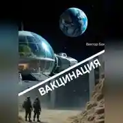 Постер книги Вакцинация